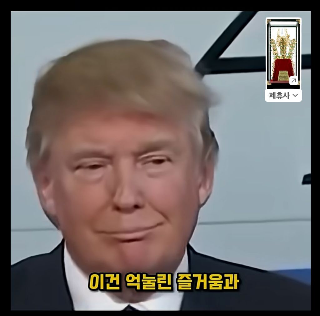 금관 받고 표정 굳은 트럼프의 진짜 속내 | 인스티즈