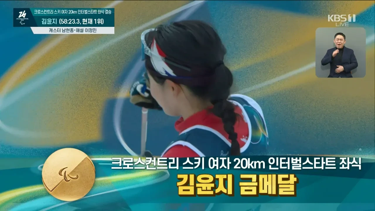 패럴림픽 크로스컨트리 스키 여자 20km 좌식 김윤지 금메달.JPG | 인스티즈