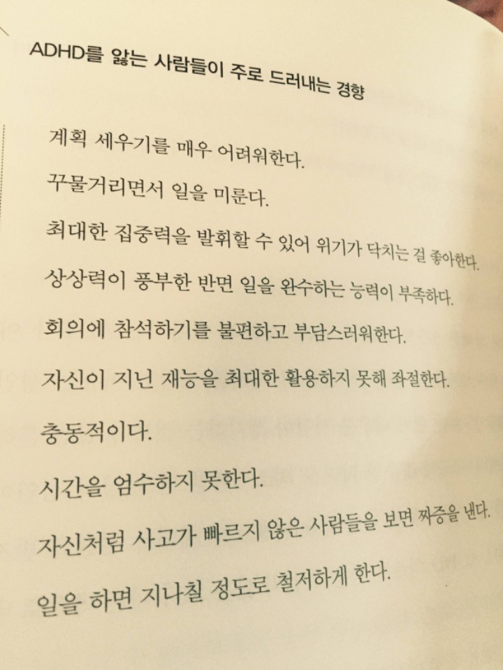 ADHD를 앓는 사람들이 주로 드러내는 경향.jpg | 인스티즈