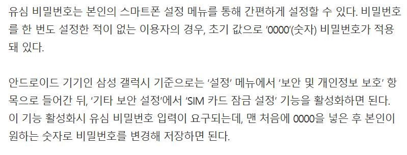 SKT 유심 교체 전 유심보호서비스 외 SIM 비밀번호 설정법 | 인스티즈