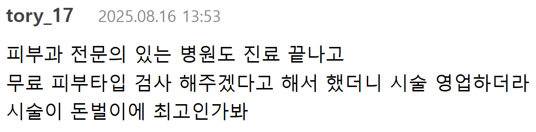 치료보다 미용 시술...사라진 진짜 피부과 | 인스티즈