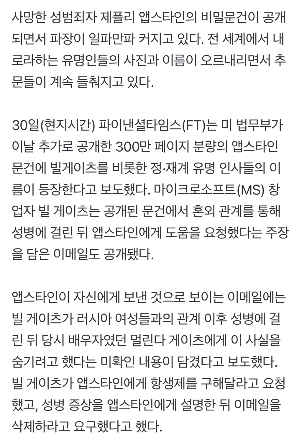 '이런~ 빌게이츠는 성병까지 걸렸다?'…일파만파 커지는 앱스타인 비밀문건 | 인스티즈