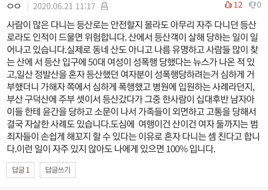 [네이트판] 여자 혼자 절대 등산하지 마세요 (댓글 환장파티) | 인스티즈
