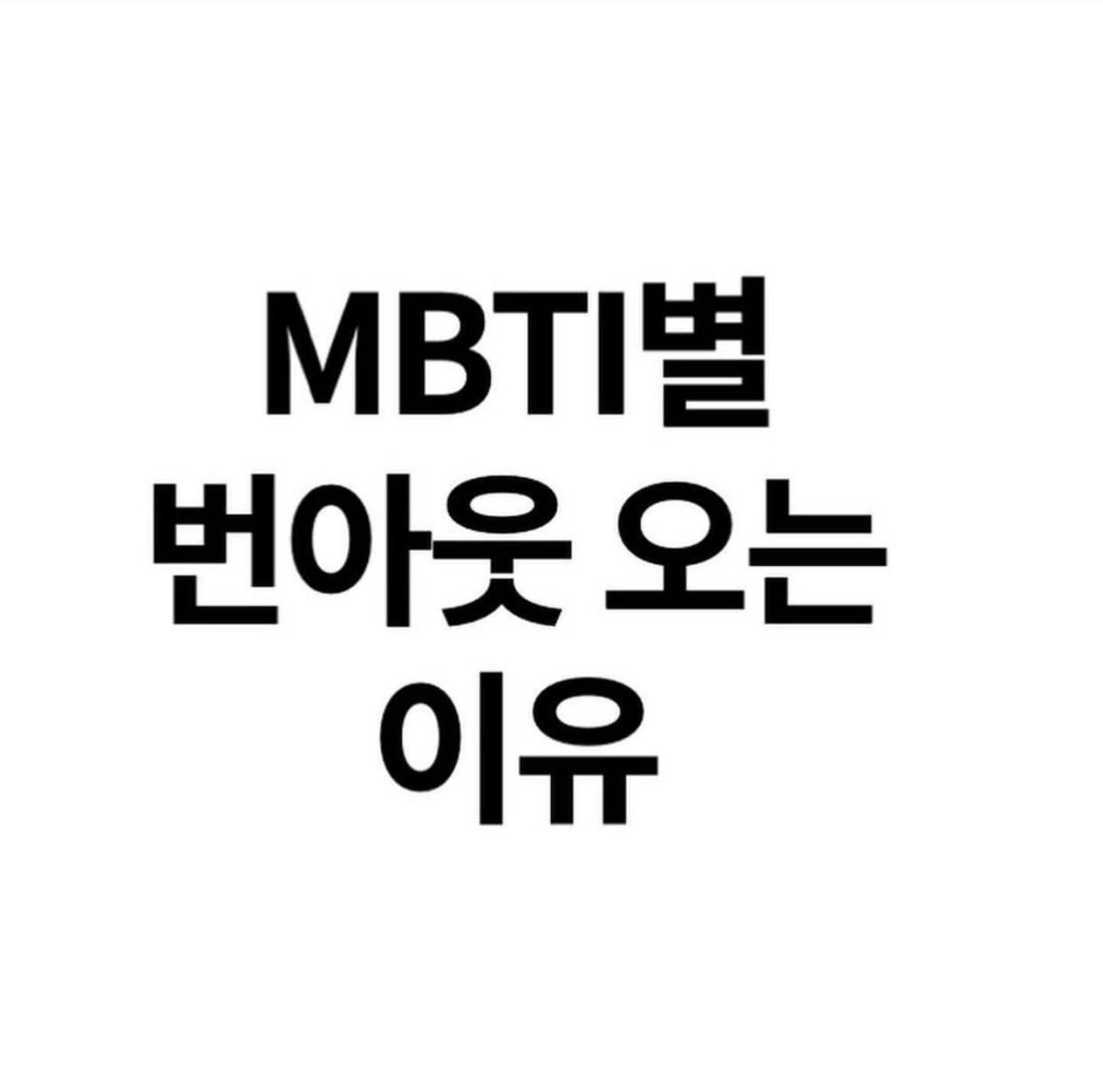 MBTI, ENTJ 엔티제 완벽 정리 | 인스티즈