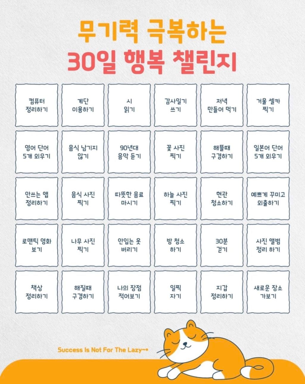 무기력 극복하는 30일 행복 챌린지 | 인스티즈