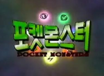 포켓몬스터 콘텐츠의 역사 정리 .jpgtxt | 인스티즈