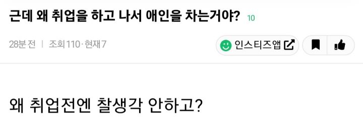 근데 왜 취업을 하고나서 애인을 차는거야? | 인스티즈