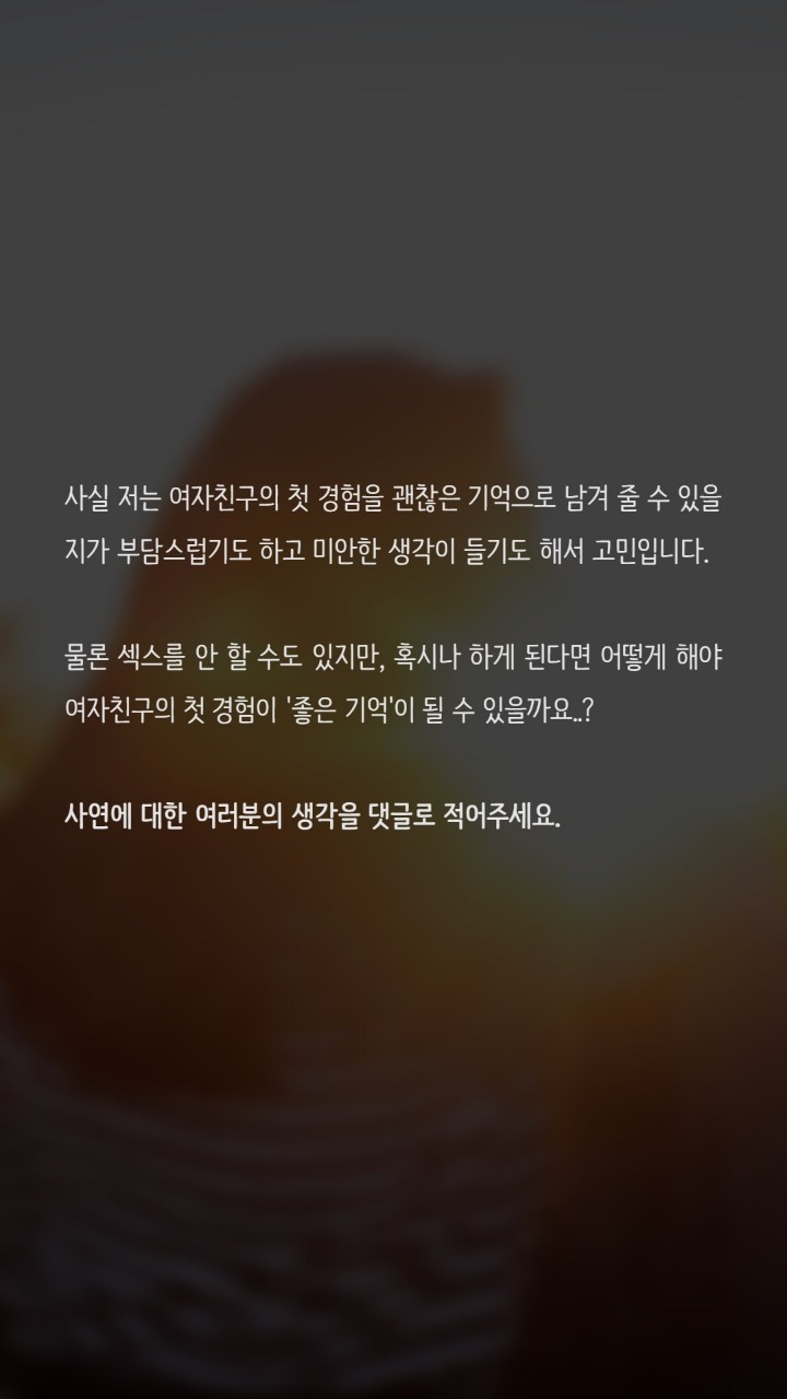 첫경험인 여자친구 어떡하죠? | 인스티즈