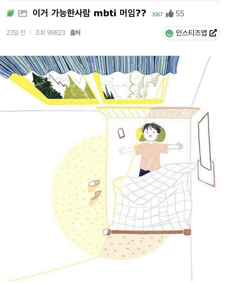 이거 가능한 사람 mbti 머임?? | 인스티즈