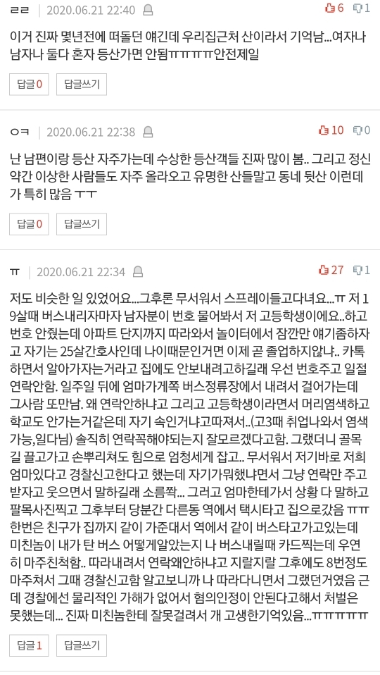 [네이트판] 여자 혼자 절대 등산하지 마세요 (댓글 환장파티) | 인스티즈