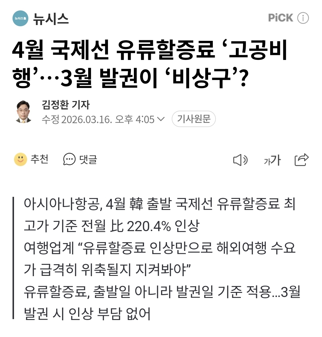 4월 국제선 유류할증료 '고공비행'...3월 발권이 비상구? | 인스티즈