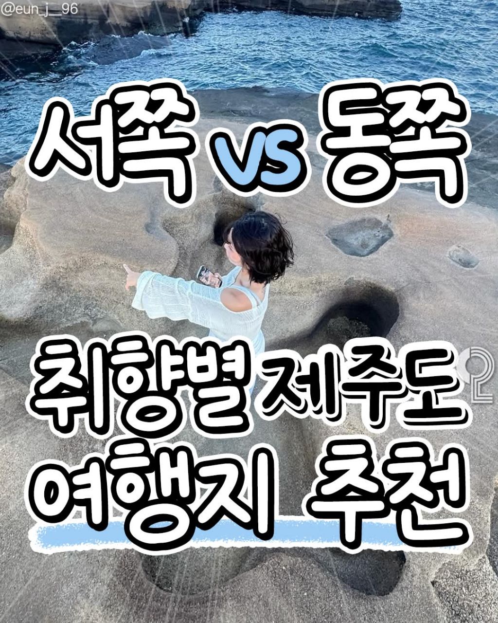 제주도 서쪽과 동쪽 여행지 추천 | 인스티즈