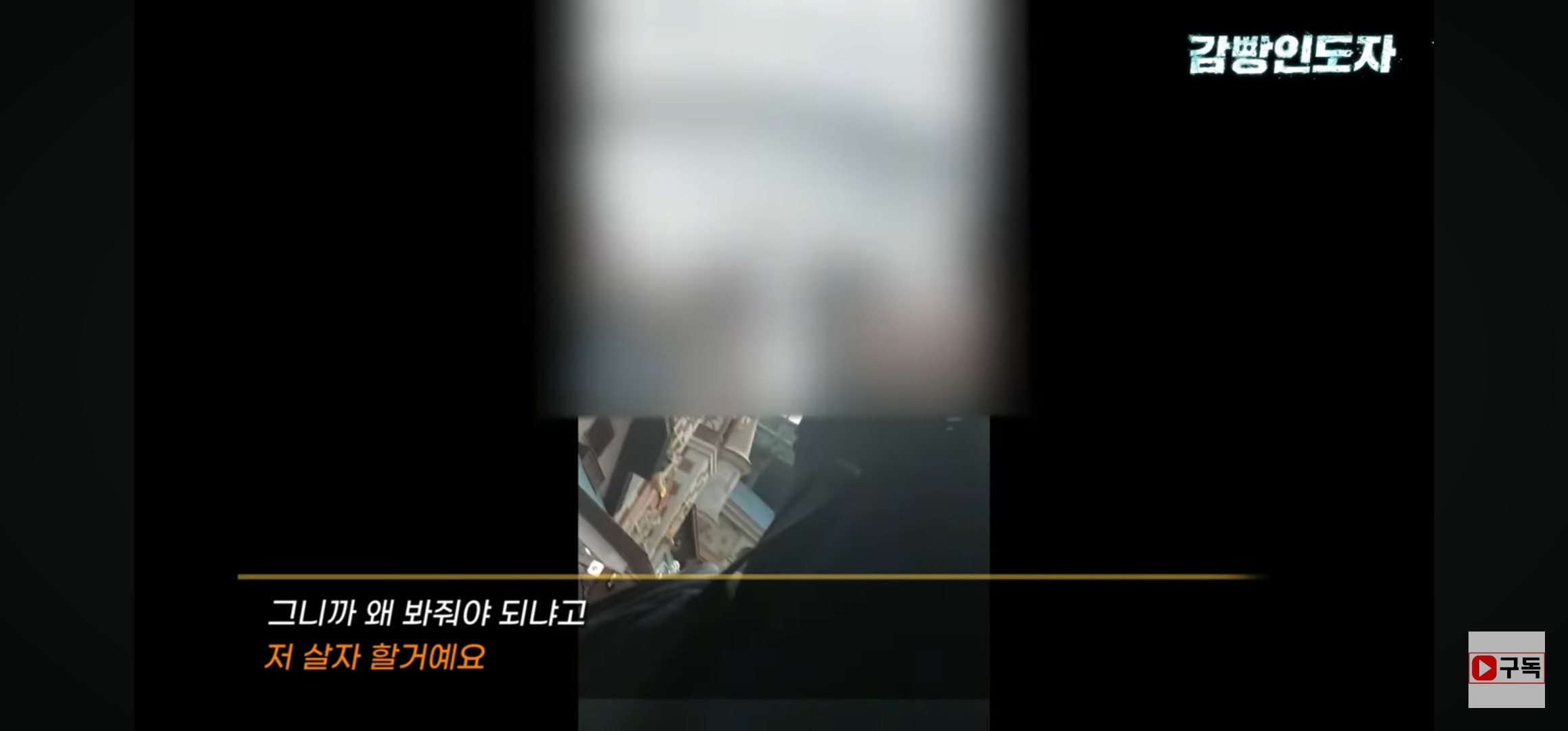신고하면 자살할거라고 협박하는 불법촬영 범죄자.jpg | 인스티즈