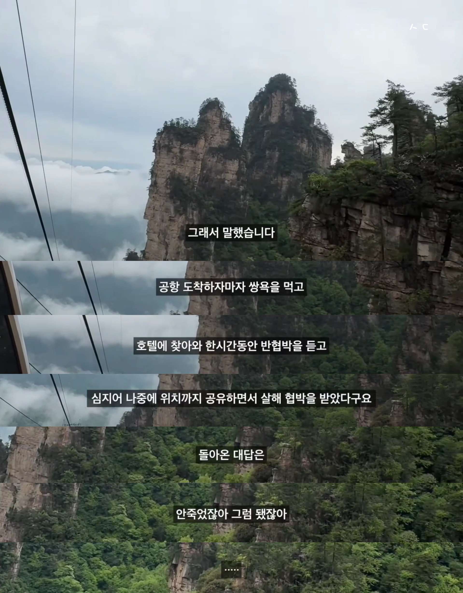 옵션강매 칭다오 초저가 패키지를 다녀온 유튜버가 장가계 패키지를 갔다가 겪은 여행담아닌 괴담.jpg | 인스티즈