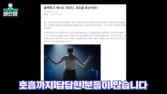 한의사가 걱정하는 블랙핑크 제니의 호흡법 (feat. 일자쇄골, 흉식호흡) | 인스티즈