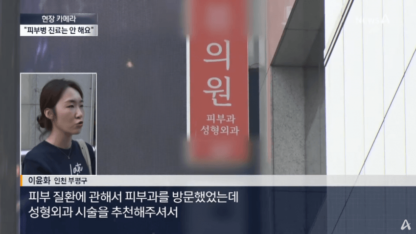 치료보다 미용 시술...사라진 진짜 피부과 | 인스티즈