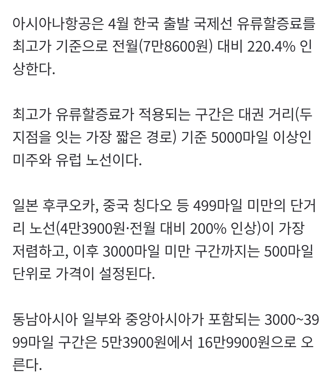 4월 국제선 유류할증료 '고공비행'...3월 발권이 비상구? | 인스티즈