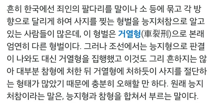 능지처참형 짤 하나로 설명.jpg(나무위키) | 인스티즈