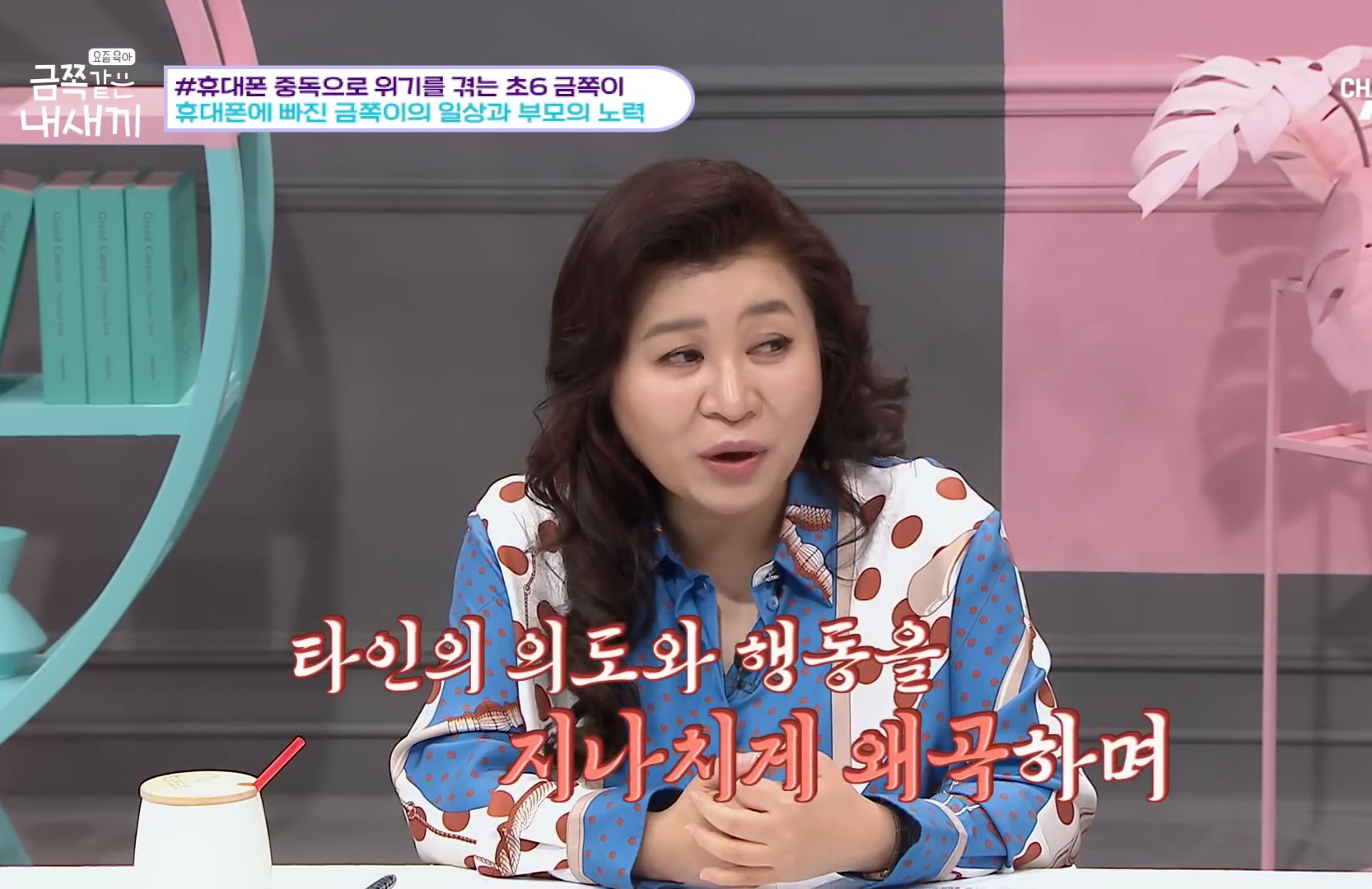 [금쪽같은내새끼] 어른들도 많이 해당 될듯한 휴대폰중독,사회성부족,피해의식 | 인스티즈
