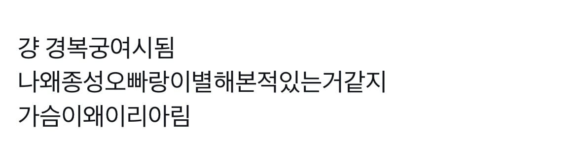 경복궁 가면 가슴이 너무 아리지 않아?의 진실 | 인스티즈