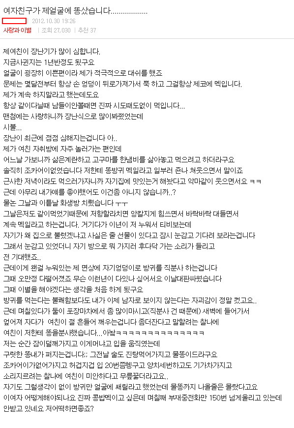 여자친구 얼굴에 똥을 쌌습니다 | 인스티즈