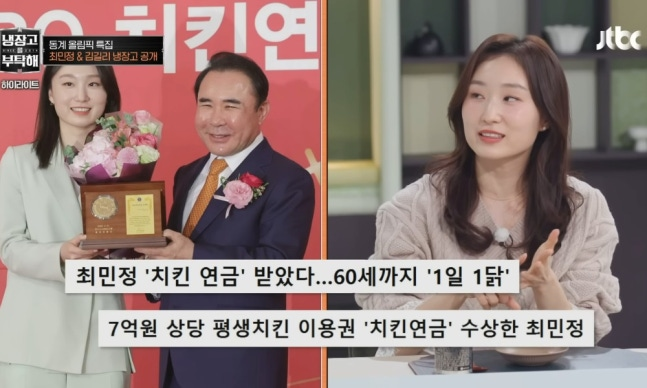 '최다 金' 최민정, '7억 치킨 연금' 받았다…60살까지 매일 1마리 공짜 ('냉부해') | 인스티즈