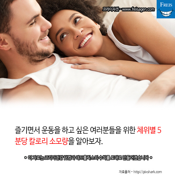 즐기면서 살빼기 · 섹스 체위별 소모되는 칼로리를 알아보자 | 인스티즈