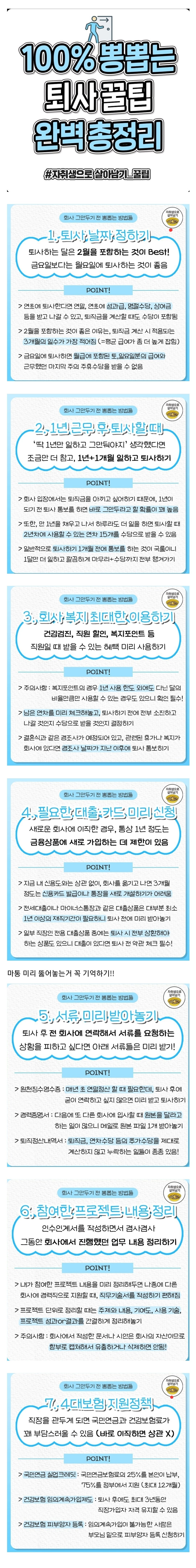 100% 뽕뽑는 퇴사꿀팁 | 인스티즈