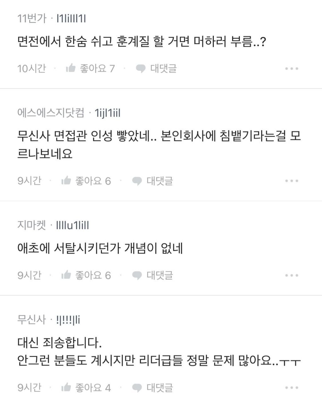 최악이었다는 무신사 면접 | 인스티즈
