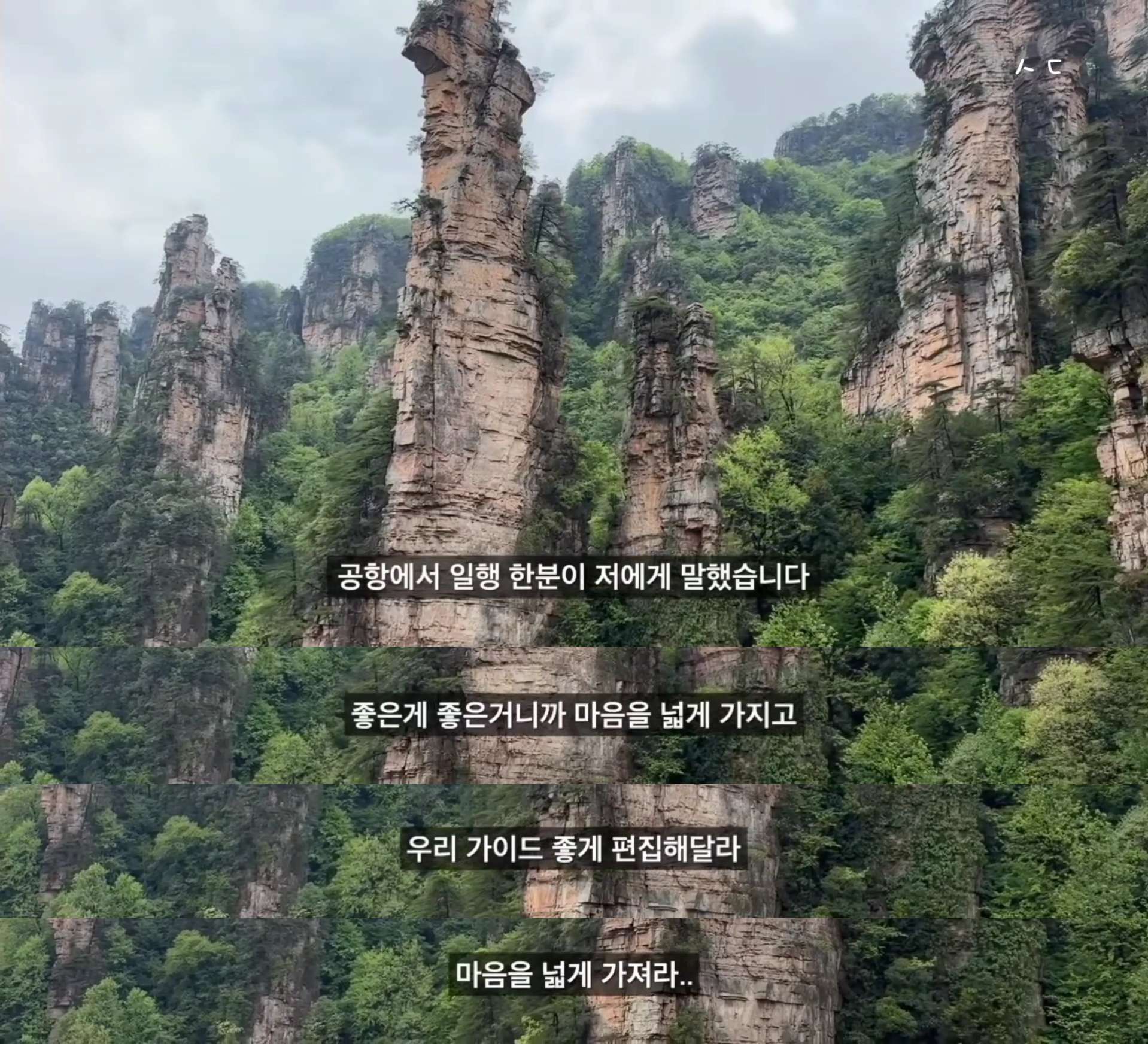 옵션강매 칭다오 초저가 패키지를 다녀온 유튜버가 장가계 패키지를 갔다가 겪은 여행담아닌 괴담.jpg | 인스티즈