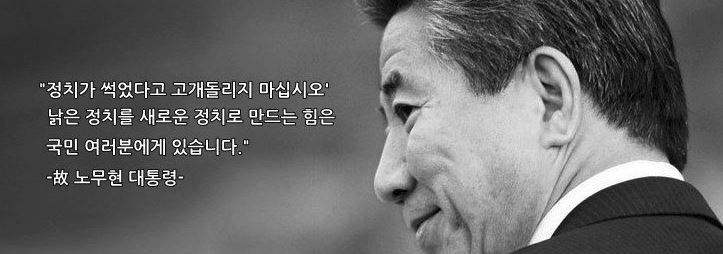 노무현의 시대가 올까요? | 인스티즈