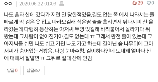 [네이트판] 여자 혼자 절대 등산하지 마세요 (댓글 환장파티) | 인스티즈