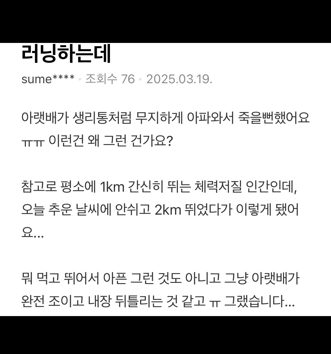 꽤 많은 사람들이 겪는 러닝 중 생리통 동반 | 인스티즈