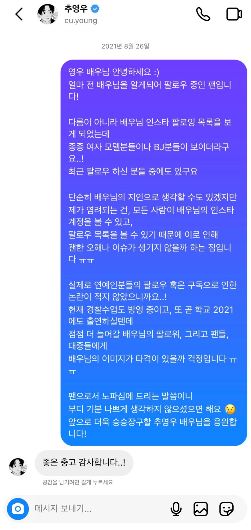 추영우에게 벗방 비제이 언팔하라고 디엠 보냈던 팬이 원본 공개함 | 인스티즈