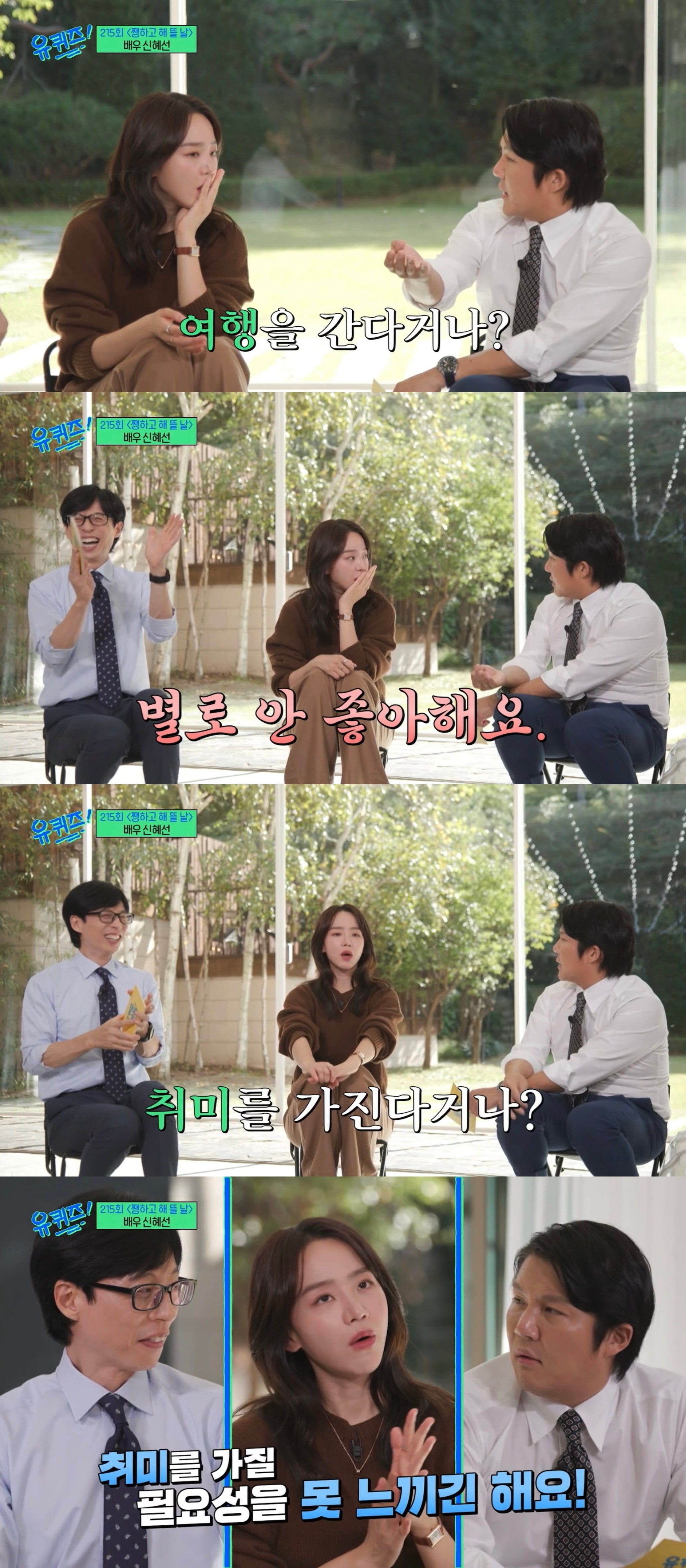 [유퀴즈] 잇프피 원 어제 보면서 공감했던 신혜선 성격.jpg | 인스티즈