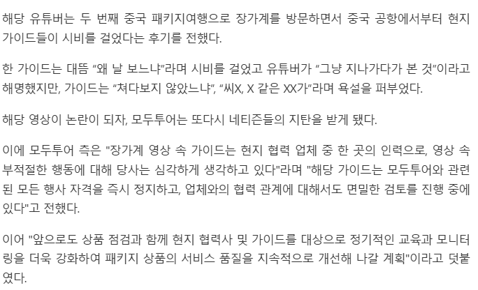 모두투어, 여행 유튜버 협박한 가이드 '자격정지' 조치 | 인스티즈