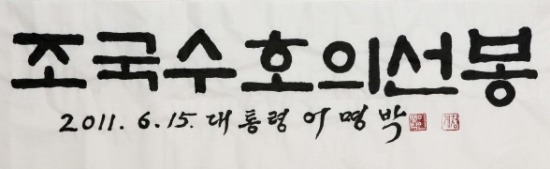 역대 대통령 붓글씨 모음 | 인스티즈