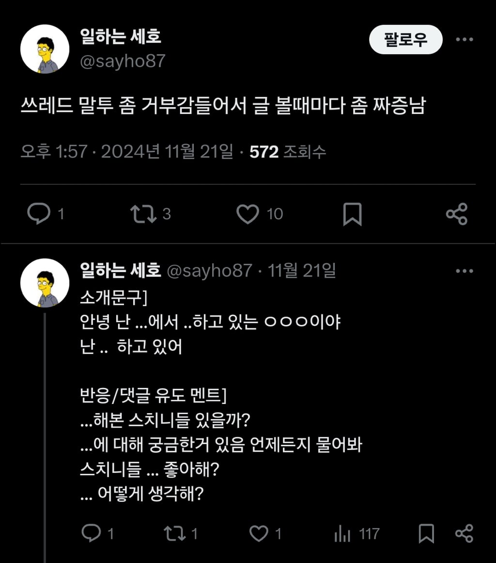 은근 많은사람들이 거부감 느껴하는 스레드 말투 | 인스티즈