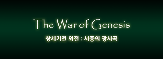 대한민국 최고의게임 창세기전 시리즈 스토리 총정리 - 창세기외전 서풍의광시곡 | 인스티즈