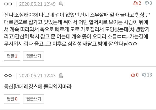 [네이트판] 여자 혼자 절대 등산하지 마세요 (댓글 환장파티) | 인스티즈