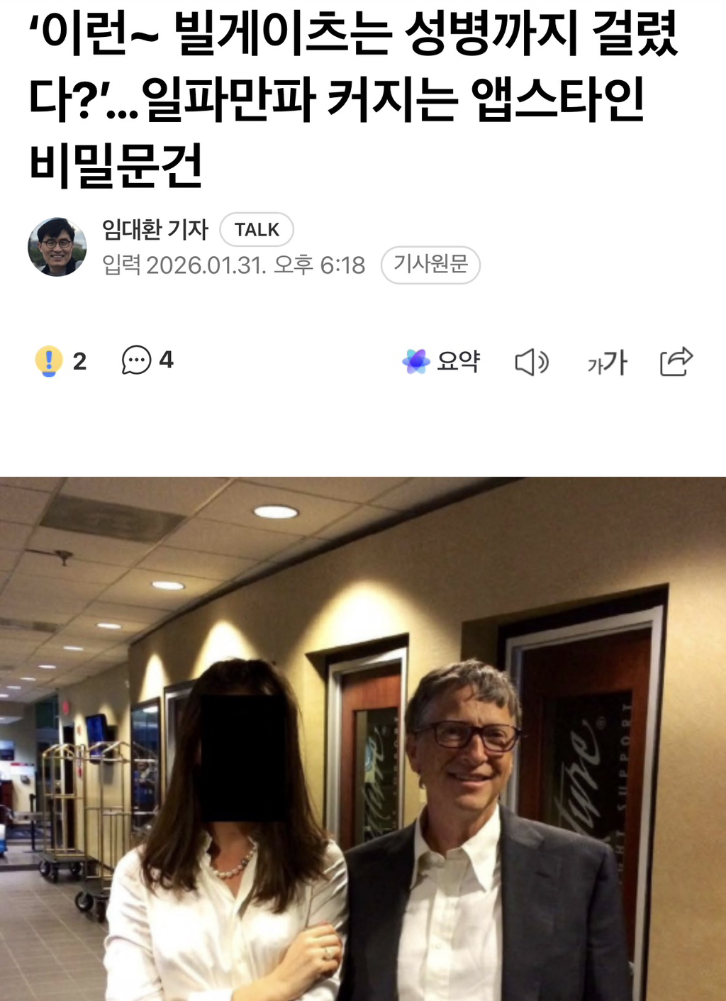 '이런~ 빌게이츠는 성병까지 걸렸다?'…일파만파 커지는 앱스타인 비밀문건 | 인스티즈