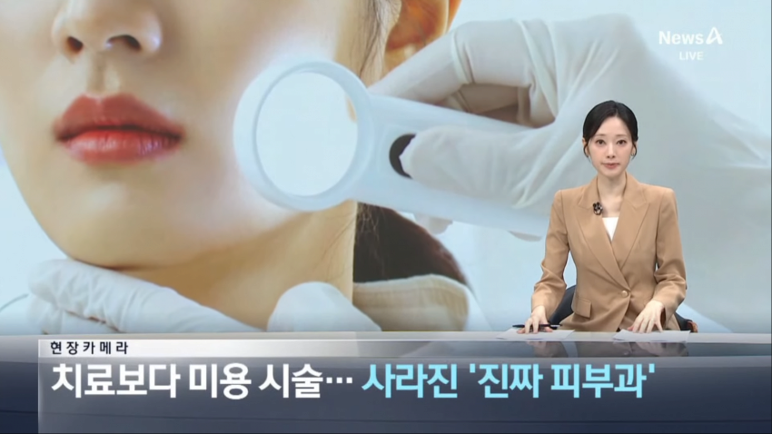 치료보다 미용 시술...사라진 진짜 피부과 | 인스티즈