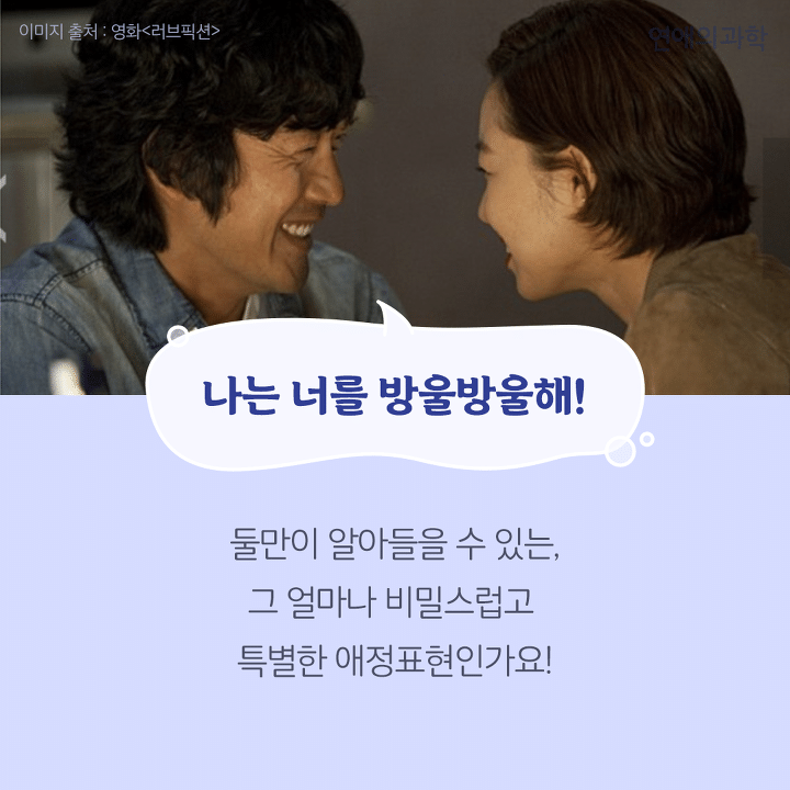 "사랑해"보다 훨씬 더 잘먹히는 애정표현 | 인스티즈