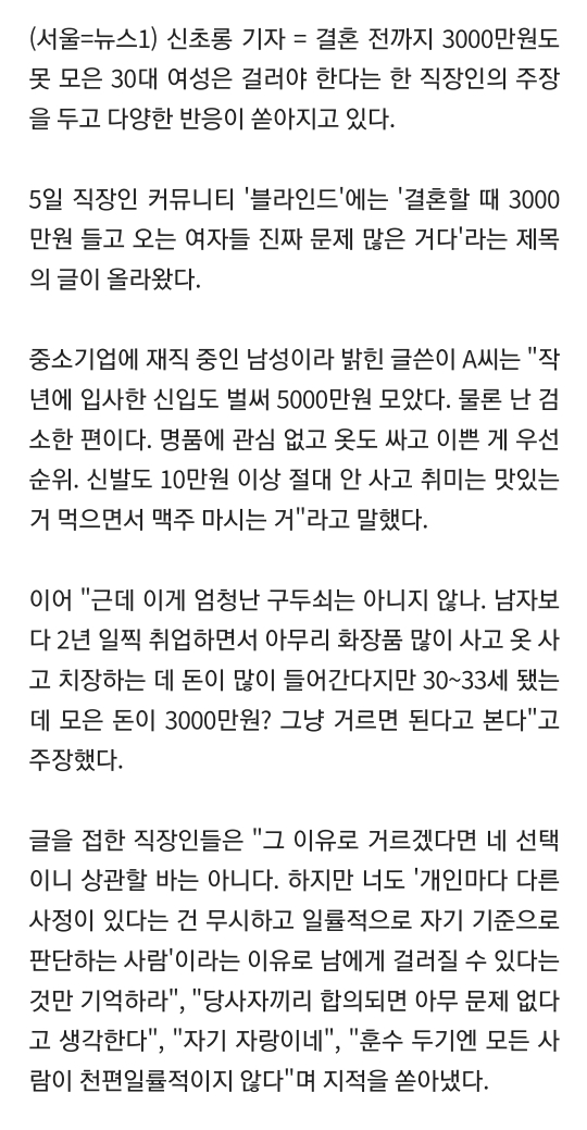 "결혼 전 3천만원 못 모은 30대女 빠져라"…지적 쏟아진 직장인 글 | 인스티즈