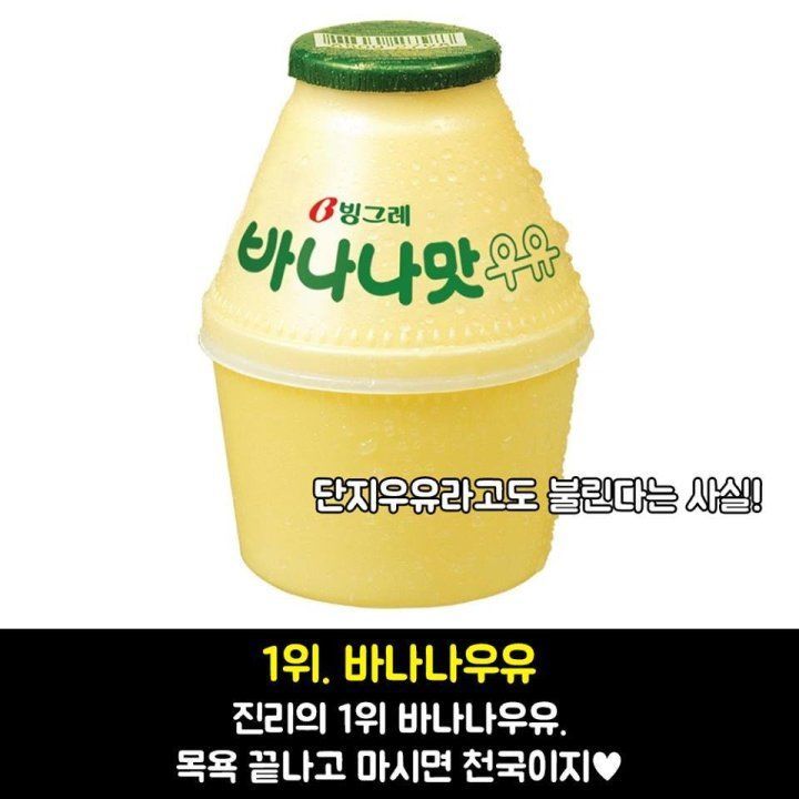 추억의 목욕탕 음료수 BEST 8 | 인스티즈