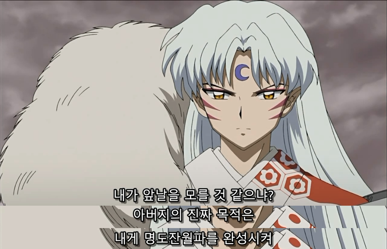 [이누야샤] 자식 차별하는 개노답 투아왕 | 인스티즈