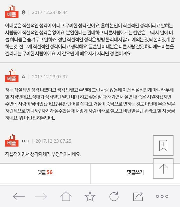 와이프 직설적인 성격... 좋게 봐야 할까요 | 인스티즈
