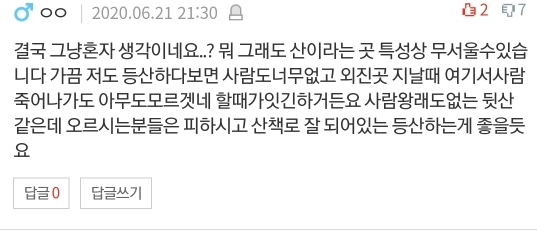 [네이트판] 여자 혼자 절대 등산하지 마세요 (댓글 환장파티) | 인스티즈
