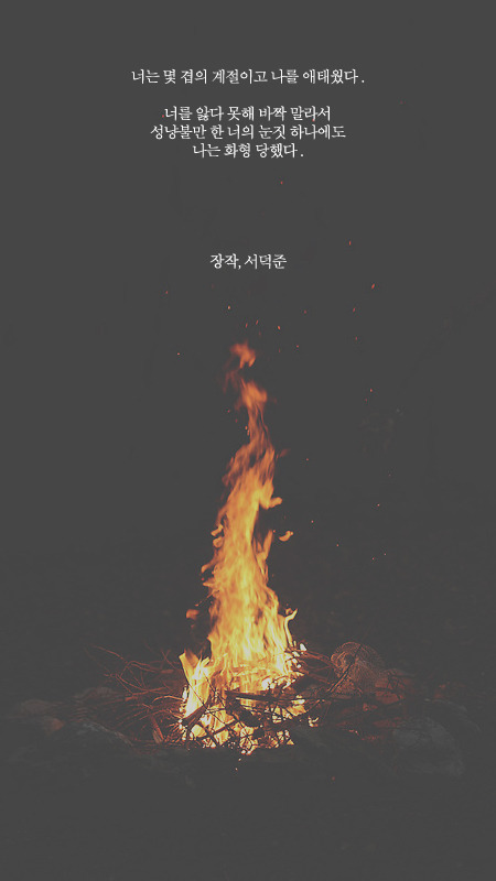 개인적으로 너무 좋아하는 서덕준시 모음.jpg | 인스티즈