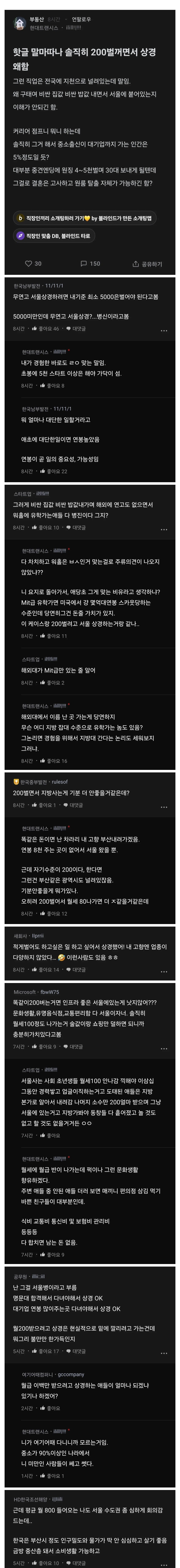월 200 벌꺼면서 서울 상경을 뭐하러 함?.blind | 인스티즈